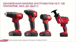 Запись вебинара: Обзор обновленной линейки инструментов Hilti на платформе 12В