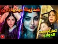 عركة زينة العبيدي ونادين الطائي بالبث المباشر والسبب صادم كشف المستور تمارة جمال تقلدعلى صعودالدولار حالتي