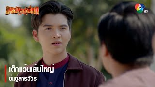 เด็กแว้นเส้นใหญ่ข่มขู่สารวัตร | ตอกย้ำความสนุก พยัคฆ์ยี่เก EP.2 | Ch7HD