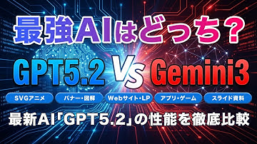 最強AIはどっち？ChatGPTの最新AIモデル「GPT5.2」とGoogleの「Gemini3」を徹底比較