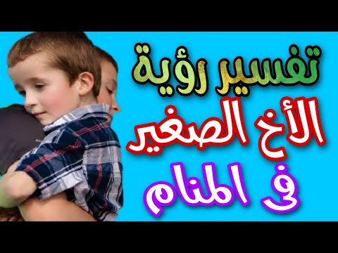 تفسير رؤية الأخ الصغير فى المنام لابن سيرين