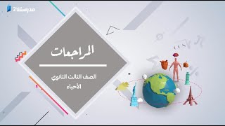 المراجعة النهائية - الأحياء | الحلقة الرابعة | الصف الثالث الثانوي