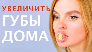 Увеличение губ 👄 дома! БЕЗ гиалуроновой кислоты и филлеров