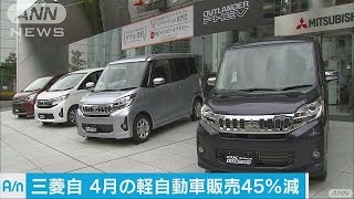 三菱と日産　4月の軽自動車販売数が半分に(16/05/03)
