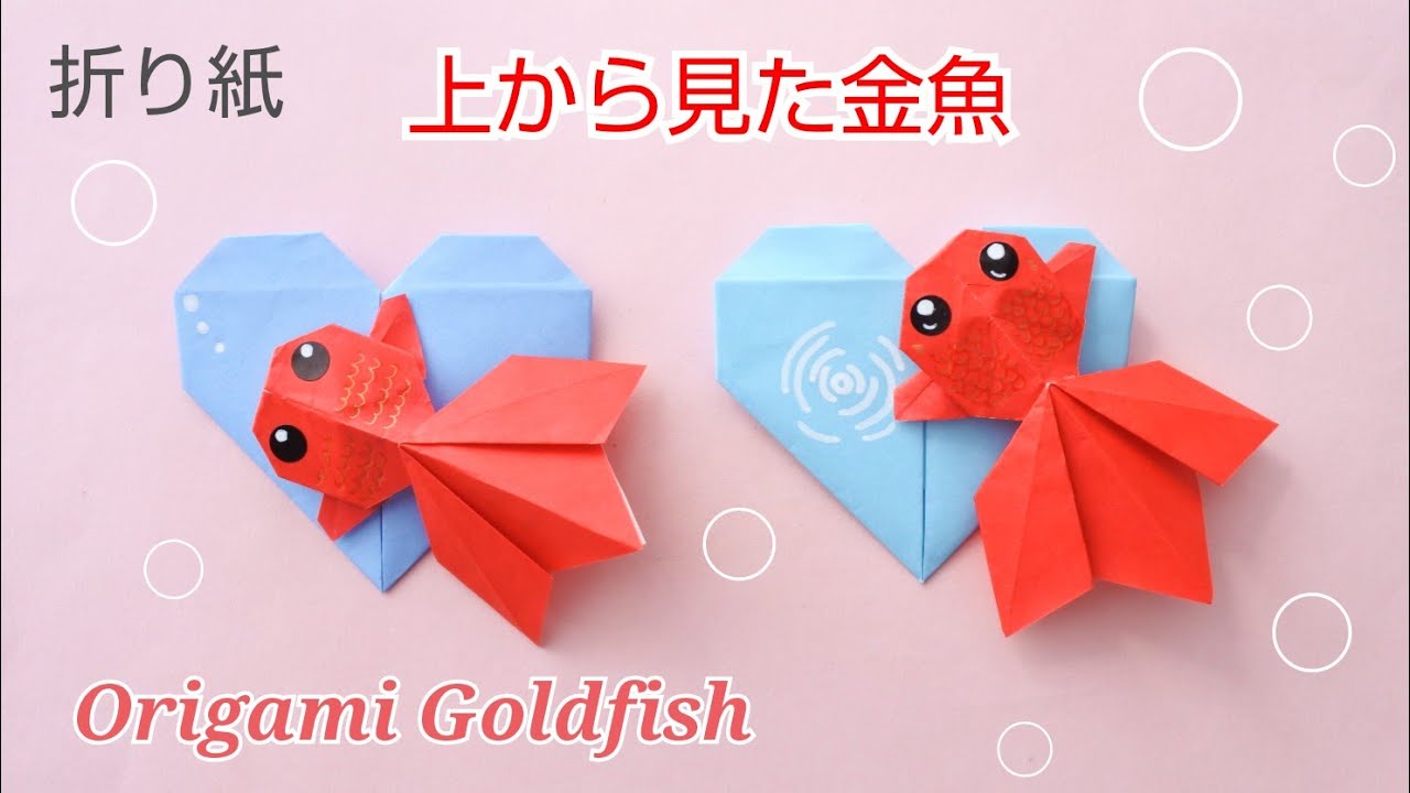 折り紙【金魚】上から＊Origami Goldfish - YouTube