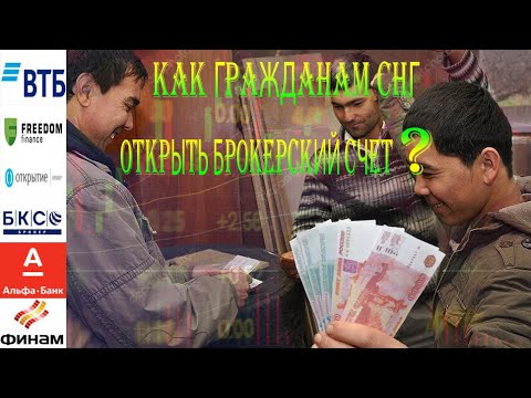 КАК ГРАЖДАНАМ СНГ ОТКРЫТЬ БРОКЕРСКИЙ СЧЁТ? #снг#инвестиции#таджик#брокерскийсчёт#tajik_investor