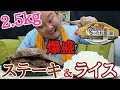 【大食い】2.5kgステーキ&ライスを宮のたれで食い尽くす！！