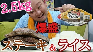 【大食い】2.5kgステーキ&ライスを宮のたれで食い尽くす！！