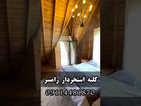 بهشت واقعی اینجاست کلبه سه خوابه لوکس رامسر