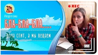 Первое самостоятельно путешествие в Тайланд - подготовка!(В этом выпуске мы более подробно расскажем о наших планах относительно путешествий. Мы готовы говорить..., 2015-11-23T07:55:28.000Z)