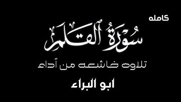 سورة القلم كامله /تلاوه خاشعه مميزه  من أداء ابو البراء