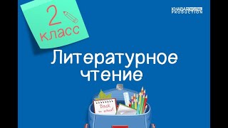 Литературное чтение. 2 класс. Кто работает в школе /30.10.2020/