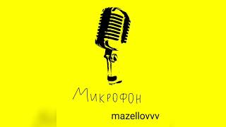 mazellovvv - Микрофон (фристайл со стрима 2022) (ремикс)