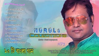 Superhit Bangla Colections ll Nuruls bangla hit ll Meri Multimedia