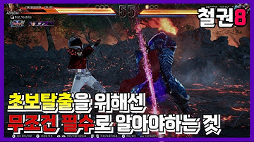 [철권8] 철권 초보탈출 필수!