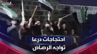 سوريا.. احتجاجات غاضبة في درعا والأمن يواجهها بإطلاق الرصاص الحي