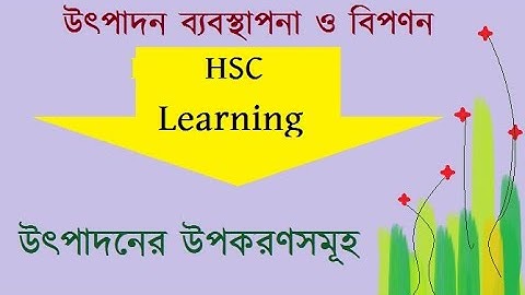 HSC Production Management ||  উৎপাদনের উপকরণসমূহ