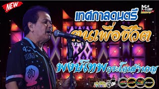 🔥แสดงสดใหม่ล่าสุด!! พงษ์เทพ กระโดนชำนาญ 🔥งานเทศกาลดนตรี ฅนเพื่อชีวิต อ.หล่มสัก จ.เพชรบูรณ์