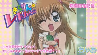 【ちゃお特別セレクション　初めてのお仕事編】きらりん☆レボリューション　＃８ 「あわわわ！初ステージで生放送！！」