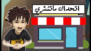 انا مش زعلان اصل انا حيوان / التسوق