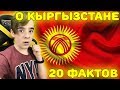 20 ИНТЕРЕСНЫХ ФАКТОВ ПРО КЫРГЫЗСТАН (КИРГИЗИЮ) Реакция | НОВЫЕ ФАКТЫ