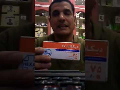 مع اقوي مسكن للألم ومضاد للالتهاب مع ديكلاك أقراص