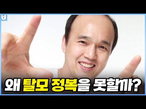 로켓도 쏘는데 왜 탈모는 치료를 못할까?
