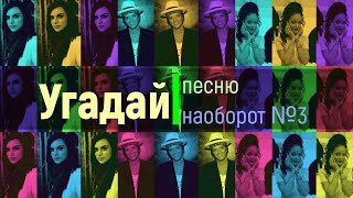 УГАДАЙ ПЕРЕВЕРНУТУЮ ПЕСНЮ. ВЫПУСК №3 [УГАДАЙ НАОБОРОТ]