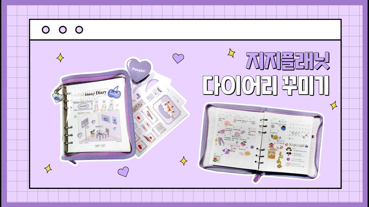 💜 지지플래닛x샒의 삶 6공 다이어리 언박싱 & 리뷰 & 먼슬리 꾸미기! 💜