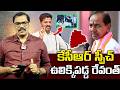 KCR Vs Revanth Reddy || Revanth Reddy Frustration Exposed || KCR Jagital Public Meeting || Signal TV