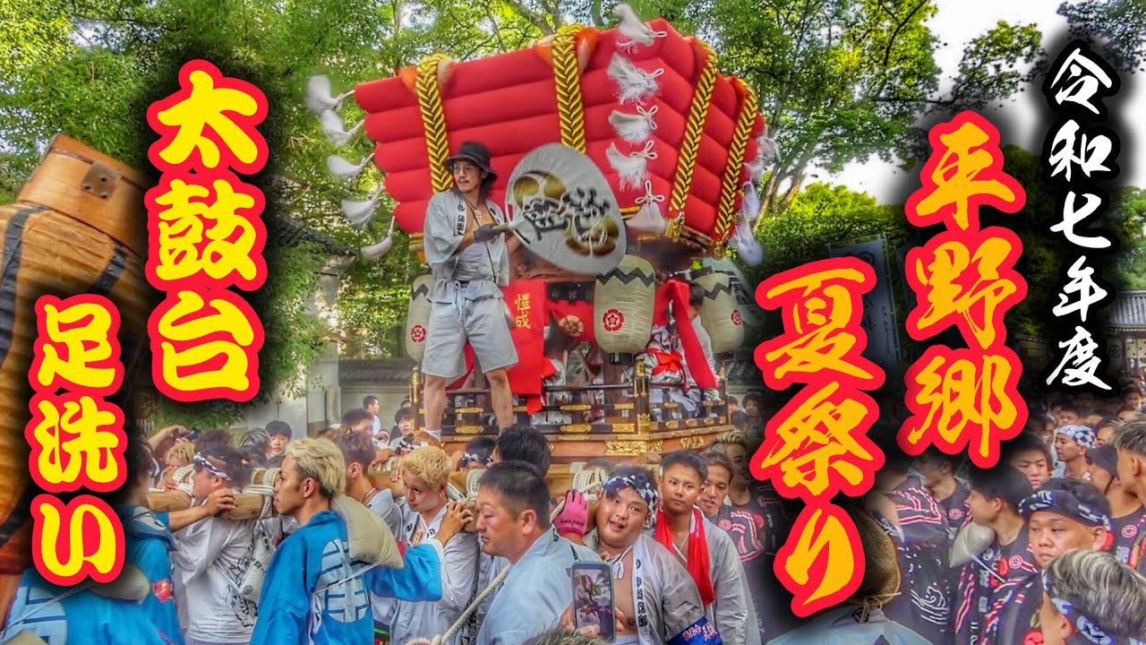 2025.7.11早朝 【平野郷 夏祭り 2025】太鼓台 足洗い 杭全神社 出発