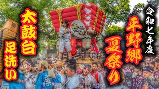 2025.7.11早朝 【平野郷 夏祭り 2025】太鼓台 足洗い 杭全神社 出発