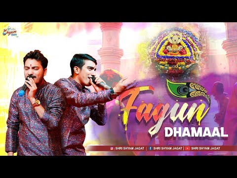 इस धमाल पर पूरा पंडाल झूम उठा ~ बाबा श्याम के दरबार मची रे होली | Falgun Dhamaal | Shubham Rupam