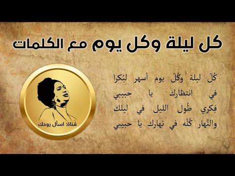 كل ليلة وكل يوم مع الكلمات أم كلثوم حفلة 02 04 1964