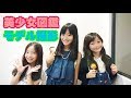 《美少女図鑑》モデル撮影に挑戦。