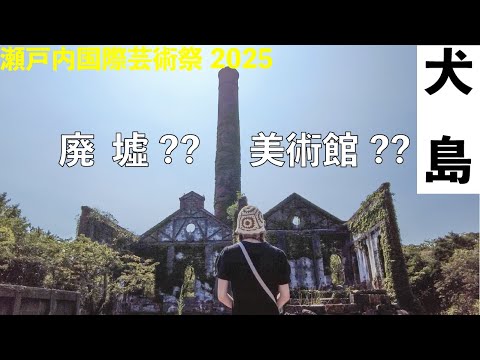 【最新】廃墟をアートに変えた犬島 & ついでに直島新美術館にも行ってきた | 瀬戸内国際芸術祭２０２５ 夏会期⑧