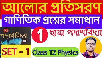 Refraction of Light (আলোর প্রতিসরণ) Chhaya Book Problem SET 1 Solutions Part 1| Class 12 Physics