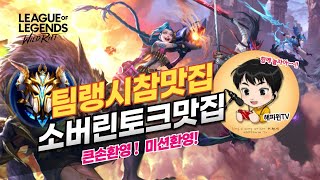 [와일드리프트] 주말낭만와리!? 행복한팀랭가즈아! 에이스모집중~! #wildrift