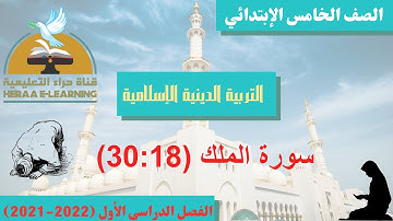 سورة الملك 18 : 30 | تربية دينية| خامسة ابتدائي | قناة حراء التعليمية