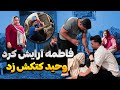 فاطمه خیلی آرایش کرد وحید عصبانی شد فاطمه خیلی آرایش کرد وحید عصبانی شد