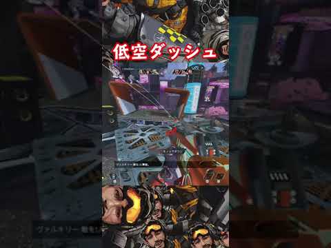 低空ダッシュを実戦で活用してみた　【APEX】 #Shorts