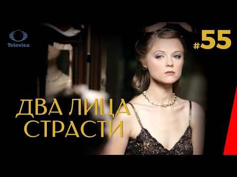 ДВА ЛИЦА СТРАСТИ / Las dos caras de Ana (55 серия) (2007) сериал