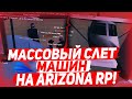 ЧТО Я СЛОВИЛ НА МАССОВОМ СЛЕТЕ АВТО НА ARIZONA RP?! & ЛОВЛЯ МАШИН ПО ГОСУ!