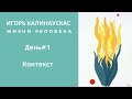 Игорь Калинаускас. Жизни человека. Контекст. 26.09.2020 г.