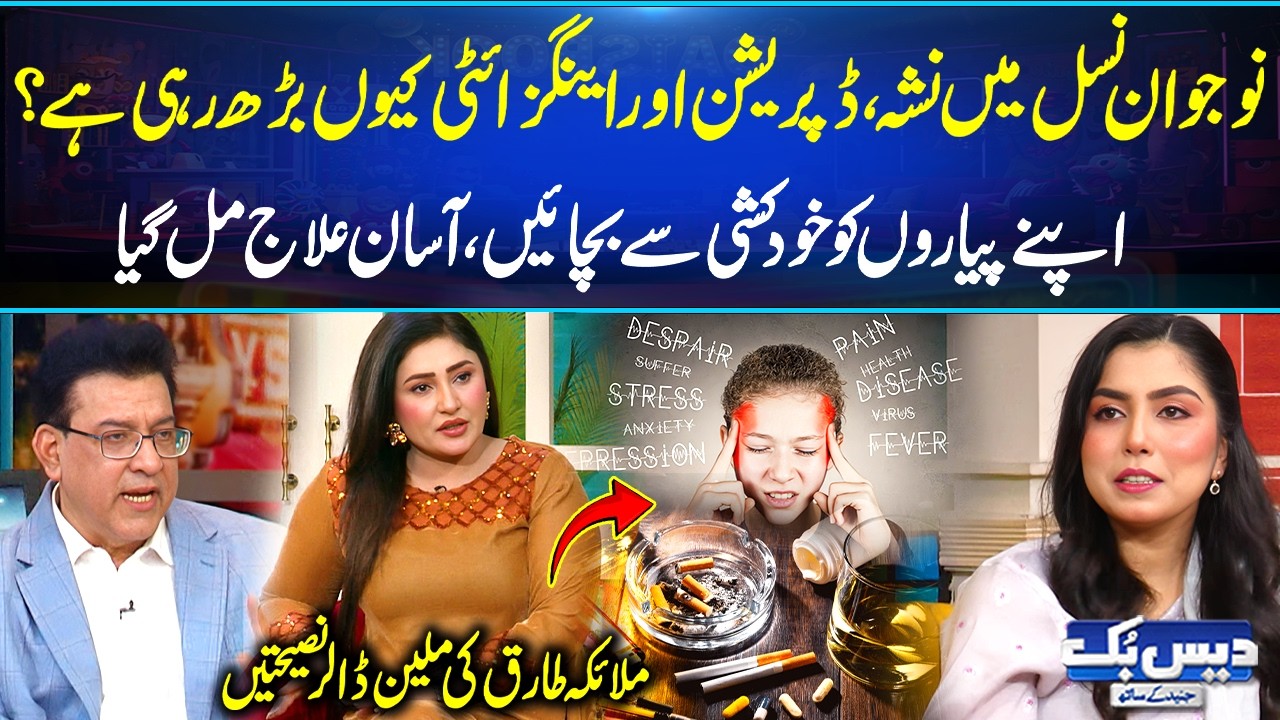 Why Are Drugs, Depression & Anxiety Rising Among Youth? Million Dollar Advice by Malaika Tariq | GNN