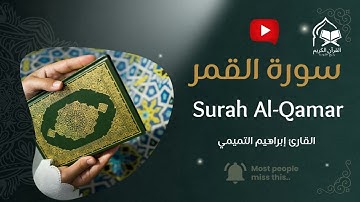 سورة القمر بتلاوة خاشعة تهز القلوب | إبراهيم التميمي | Surah Al-Qamar - Ibrahim Al-Tamimi