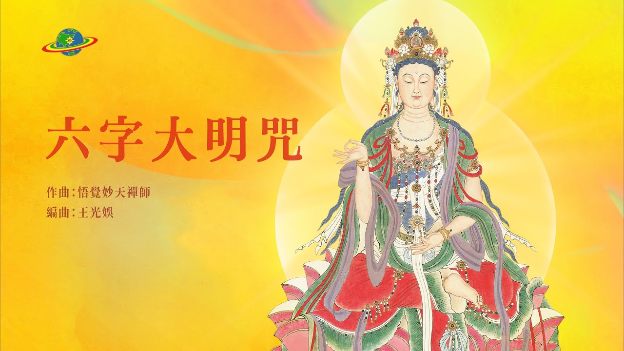 六字大明咒 (1999)｜佛曲｜持咒生靈力，讓心定下來，常持得護佑