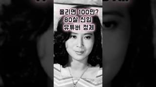 올리면 100만? 80살 신입 유튜버 #선우용여 #선우용녀 #순풍산부인과 #유튜버꿈나무 #100만유튜버