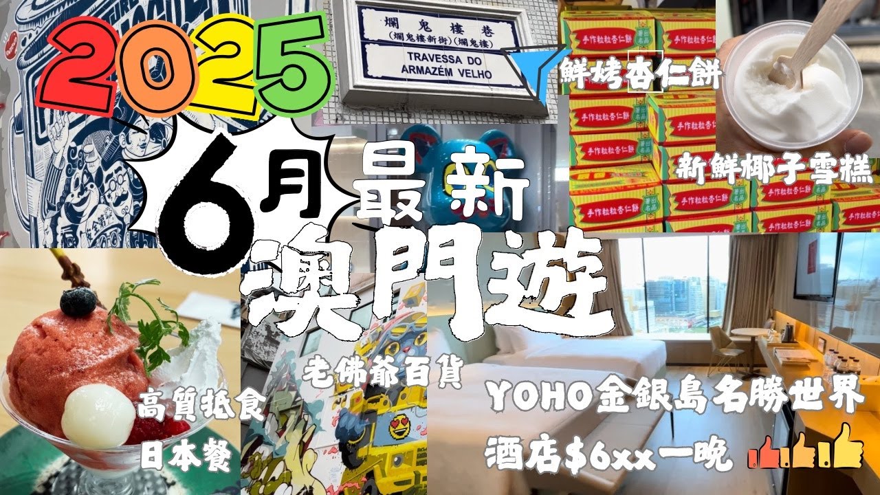 2025最新2日1夜澳門遊 #澳門 #澳門旅遊 #澳門酒店 #最香餅家 #營地街市 #macau #澳門自由行 #macao #澳門一日遊 #澳門美食 