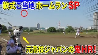 元U-18日本代表が登場！全国の衝撃ホームラン祭り！